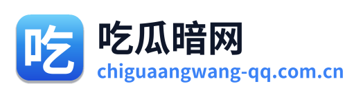 吃瓜暗网